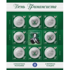 Малый лист  коллекционных марок №3b  День финансиста
